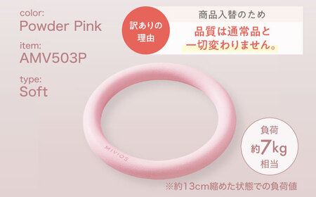 【訳あり】エクササイズリング ソフト パウダーピンク/AMV503P[AOAB158]筋トレ