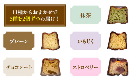 カヌレ 店主おまかせ5種 10個セット[AOEN004]カヌレ