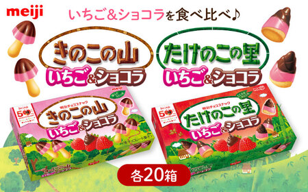 きのこの山 たけのこの里 いちご＆ショコラ 各20箱[AOAA068]ショコラ