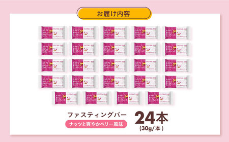 ファスティングバー ナッツと爽やかベリー風味 24本 [AOAD053] ダイエット
