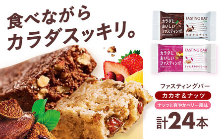 ファスティングバー カカオ＆ナッツ ナッツと爽やかベリー風味 各12本（計24本）[AOAD054] ダイエット