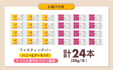 ファスティングバー ハニー＆アーモンド ナッツと爽やかベリー風味 各12本（計24本）[AOAD055] ダイエット