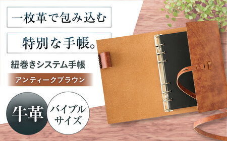 手帳 紐巻きバイブルシステム手帳 アンティークブラウン 本革 レザー システム手帳 カバー コンパクト大阪府高槻市/KAKURA[AOBI044]