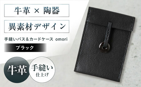 カードケース 手縫いパス＆カードケース omori ブラック 本革 パスケース 定期入れ カード メンズ レディース大阪府高槻市/KAKURA[AOBI055] 9,940円