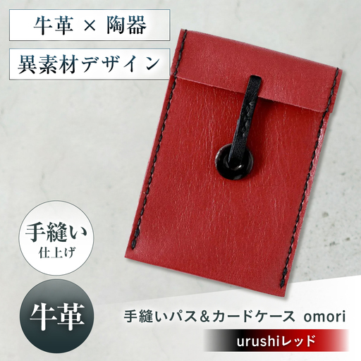 カードケース 手縫いパス＆カードケース omori urushiレッド 本革 パスケース 定期入れ カード メンズ レディース大阪府高槻市/KAKURA[AOBI058]