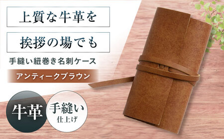 名刺入れ 手縫い紐巻き名刺ケース アンティークブラウン 本革 カードケース 名刺[AOBI061]