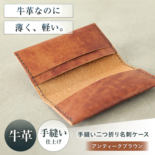 名刺入れ 手縫い二つ折り名刺ケース アンティークブラウン 本革 カードケース 名刺[AOBI065]