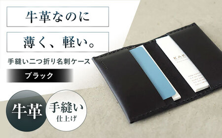 名刺入れ 手縫い二つ折り名刺ケース ブラック 本革 カードケース 名刺[AOBI066]