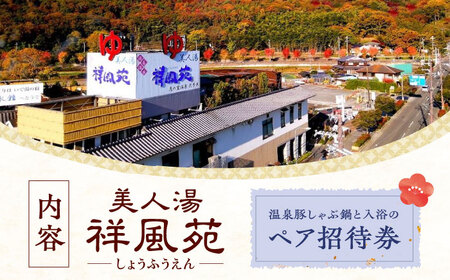 美人湯祥風苑 温泉豚しゃぶ鍋と日帰り温泉 ペア招待券[AOAP006]大阪 温泉