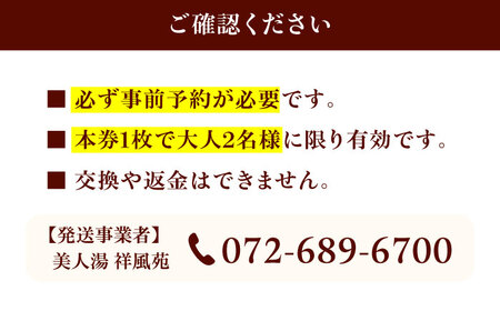 美人湯祥風苑 温泉豚しゃぶ鍋と日帰り温泉 ペア招待券[AOAP006]大阪 温泉