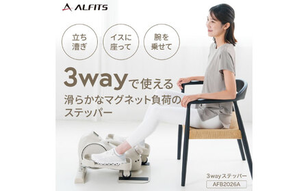 3wayステッパー/AFB2026A[AOAB160] ステッパー