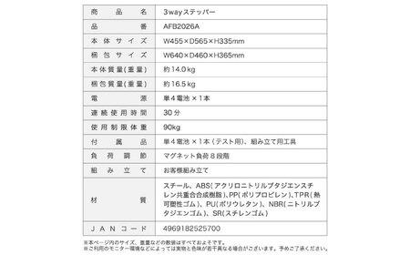 3wayステッパー/AFB2026A[AOAB160] ステッパー