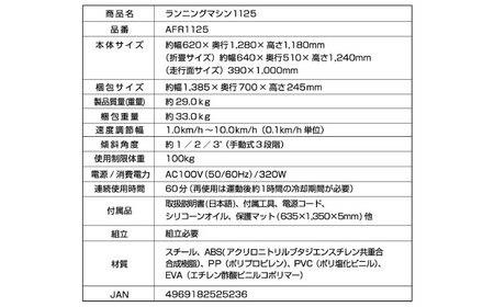ランニングマシン1125/AFR1125[AOAB161]ランニング