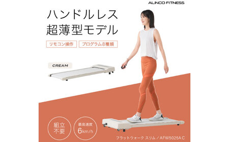 フラットウォーク スリム クリーム/AFW5025AC[AOAB164] ウオーキングマシン