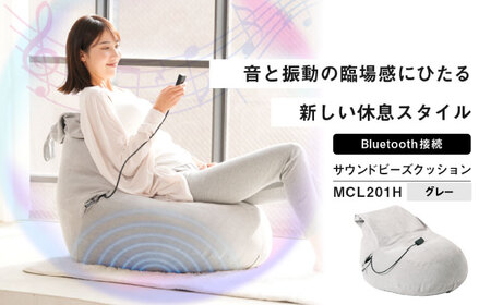 サウンドビーズクッション グレー/MCL201H[AOAB170] クッション