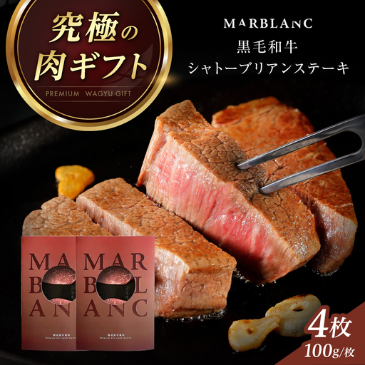 熟成肉 シャトーブリアン 400g[AOAS030] シャトーブリアン