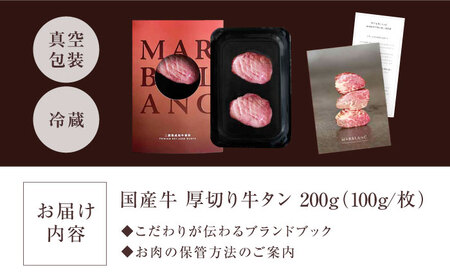 牛タン 厚切り 200g [AOAS036] 国産 和牛