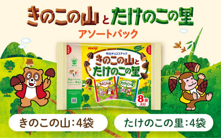 明治 きのこの山とたけのこの里 9袋[AOAA073] お菓子 大容量