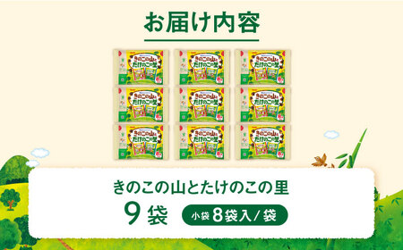 明治 きのこの山とたけのこの里 9袋[AOAA073] お菓子 大容量