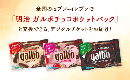 【メールで届く】明治ガルボチョコ ポケットパック3種から選ぶ 『コンビニ交換専用チケット 3個交換（セブン-イレブン）』[AOES003]