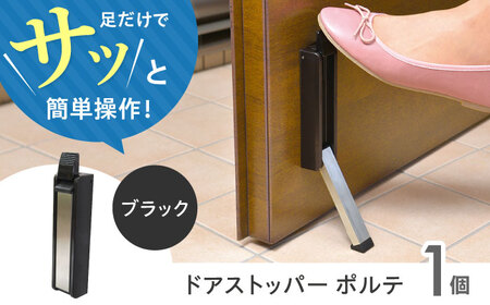 セイエイ (Seiei) ドアストッパー ポルテ 機能性パッケージ ブラック 17669 玄関ドア ドアストップ 扉留め 大阪府高槻市/清水産業株式会社[AOET005]
