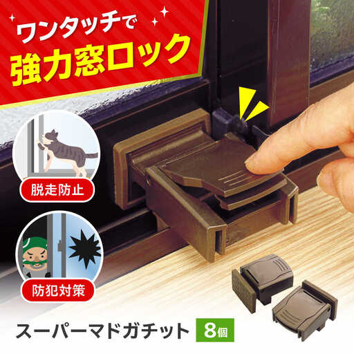 セイエイ(seiei)【スーパーマドガチット 2個入 ブロンズ 4個組(8個)】防犯対策 窓 ロック ウインドロック 網戸ストッパードア 子供 安全ロック 指はさみ防止 大阪府高槻市/清水産業株式会社[AOET012]