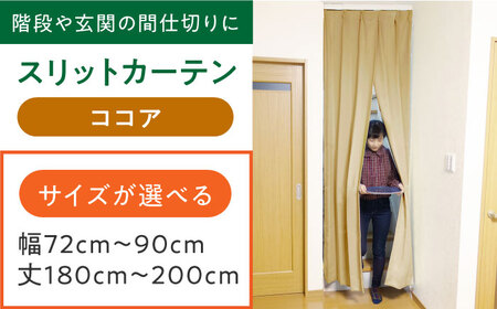 カーテンくれない【ココア】「スリットカーテン」 幅72cm-90cm 丈180cm-200cm [AOAG025] インテリア