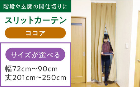 カーテンくれない【ココア】「スリットカーテン」 幅72cm-90cm 丈201cm-250cm [AOAG026] オーダーカーテン