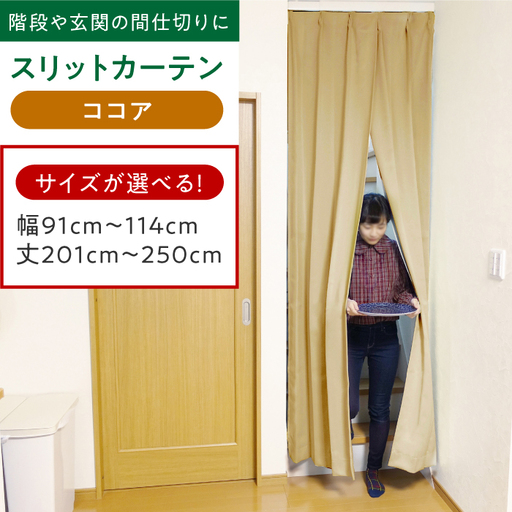 カーテンくれない【ココア】「スリットカーテン」 幅91cm-114cm 丈201cm-250cm [AOAG028] オーダーカーテン