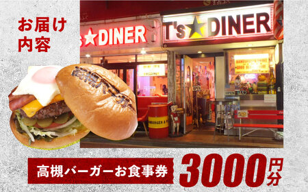 高槻バーガーお食事券＜３０００円＞　大阪府高槻市/地元食材が味わえるレストラン　T´s★Diner[AOAO001] [AOAO001]