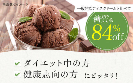 糖質3.5g！チョコレートアイスクリーム[AOBD011] 低糖質