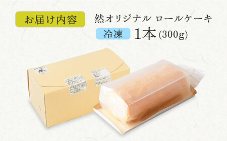 【年内発送】然オリジナルロールケーキ[AOBD008] 低糖質