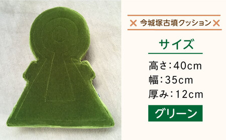 今城塚古墳クッション グリーン[AOBV002] クッション | 大阪府