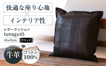 レザークッション tunagu 45[AOBI004] クッション