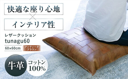 レザークッション tunagu 60[AOBI005] 革製品