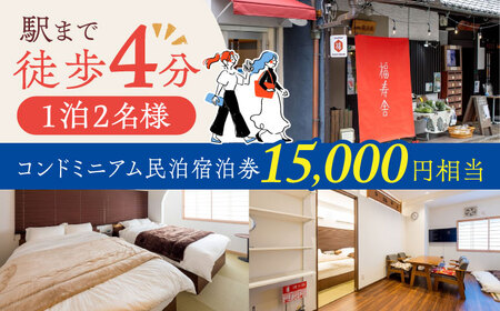 高槻城下町の歴史を感じる町家に隣接した民泊施設「FUKUJYUHOUSE」1泊宿泊券(ペア・特製オードブル付き)