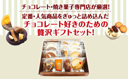 マンディアンギフトセットM[AOBC002] チョコレート