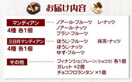 マンディアンギフトセットM[AOBC002] チョコレート