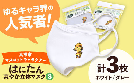 「はにたん」立体マスク３枚セット【S】[AODC007] マスク