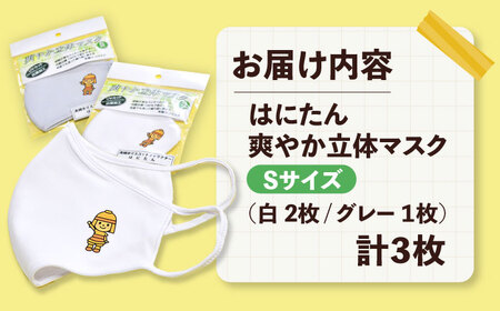 「はにたん」立体マスク３枚セット【S】[AODC007] マスク