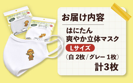 「はにたん」立体マスク３枚セット【Ｌ】[AODC005] マスク