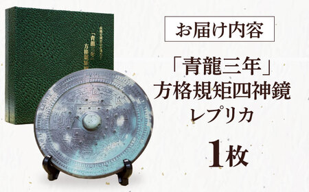 「青龍三年」方格規矩四神鏡のレプリカ 大阪府高槻市/公益社団法人 高槻市観光協会[AODC001] 高槻市 邪馬台国時代 青龍三年  高槻市 邪馬台国時代 青龍三年  高槻市 邪馬台国時代 青龍三年  高槻市 邪馬台国時代 青龍三年