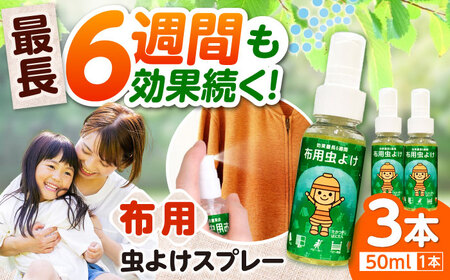 「はにたん」の布用虫よけスプレー らく６はにたん50ml×3本セット[AOBN001] 虫よけ