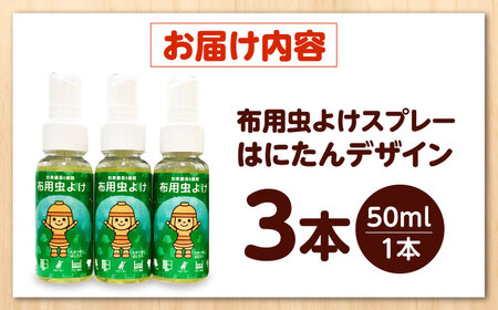 「はにたん」の布用虫よけスプレー らく６はにたん50ml×3本セット[AOBN001] 虫よけ