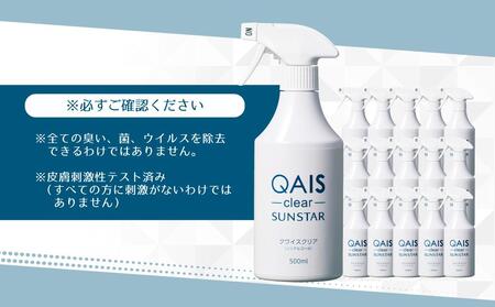消臭除菌水 QAIS-clear- 16本セット（悪臭物質 ペット臭をしっかり消臭 モノの除菌もこれ1本）