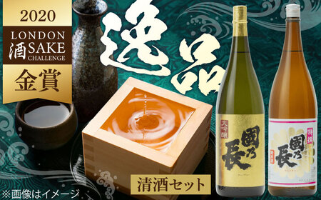 國乃長 大吟醸、特撰純米セット[AOCL004] 日本酒