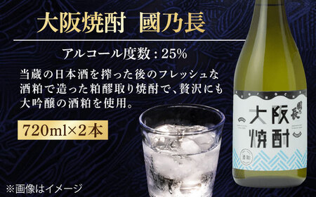 大阪焼酎 國乃長2本[AOCL001] 焼酎