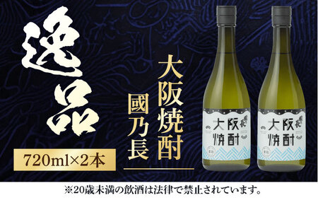 大阪焼酎 國乃長2本[AOCL001] 焼酎