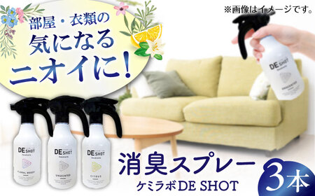 消臭剤ギフトセット「ケミラボDE SHOT」 [AOAH005] 消臭