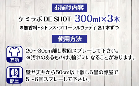 消臭剤ギフトセット「ケミラボDE SHOT」 [AOAH005] 消臭